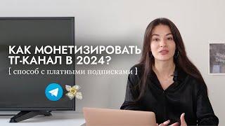 КАК ЗАРАБОТАТЬ НА ТГ-КАНАЛЕ В 2024 ГОДУ? – способ для любых блогеров и экспертов