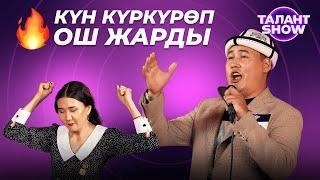 КӨЗДҮ КУБАНДЫРГАН, КУЛАКТЫ СҮЙҮНДҮРГӨН ТАЛАНТТАР | КАСТИНГ ОШ | 2 БӨЛҮМ