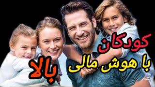 تربیت کودکان  با هوش مالی بالا