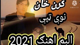 کرن خان اهنګ نوي ټپئيزي 2021 karn khan song tafezy ahang albm 2021