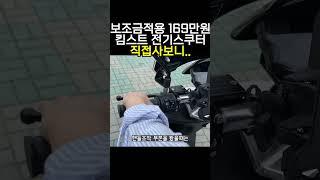 보조금 적용 후 169만원 킴스트 전기스쿠터 간단 후기