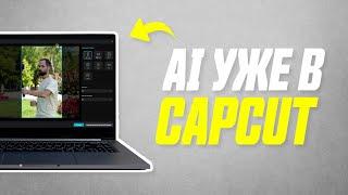 Как AI Помогает Быстро Переделать Горизонтальное Видео в Вертикальное в Capcut На Компьютере