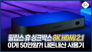 이게 50만원?! 필립스 휴 싱크박스 8K HDMI 2.1 내돈내산 사용기!! (ft. 소녀전선2)