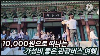 가성비 최고 좋은 10,000원 관광버스 여행 (아산 외암마을 무료입장 , 이순신장군 묘소, 현충사 그리고 고택을 다녀 왔습니다.)