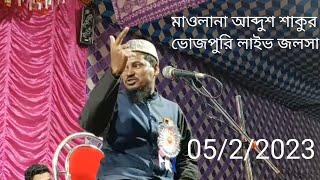 Maulana Abdul shukoor Bhojpuri live jalsa Mahesh ghatt