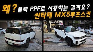 싼타페 MX5 투톤 루프스킨 블랙 PPF로 시공하는 이유는?