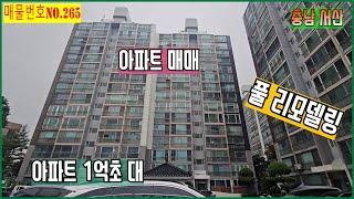 [매물번호 256]서산시 죽성동 삼성 아파트 매매. 풀리모델링.즉시입주.방3 화장실2