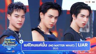 BUS - แค่ไหนแค่นั้น (NO MATTER WHAT) + LIAR l Thailand Music Countdown EP.19 15 Sep 2024