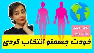 خودت جسمتو انتخاب کردی! مراحل انتخاب جسم (پارت دوم)