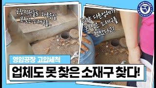 영암공장 업체도 못 찾은 소제구(소재구) 하늘누수에서 찾다!