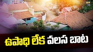 కర్నూల్ జిల్లాలో ఊళ్లకు ఊళ్లే ఖాళీ | Kurnool | BIG TV