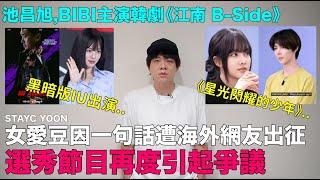 黑暗版IU主演韓劇《江南B-side》/女愛豆因一句話遭海外網友出征 選秀節目再度引爭議/業界票選2024年度最佳歌曲排名｜DenQ