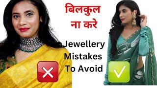 Jewellery Mistakes बिलकुल ना करें ये Fashion Mistakes | Improve Dressing Sense Aanchal