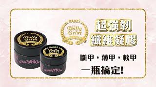 RA025 DollyGel 超強韌纖維凝膠 Extreme Tough Fiber Gel