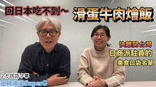 日本派駐員被調回日本,以後吃不到台灣美味了~,她給我她的口袋名單,我就去吃粥家小館的牛肉滑蛋燴飯