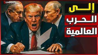 روسيا تحذر أمريكا من مجرد التفكير في مواجهة إيران عسكرياً و الصين تبلغ مصر بالكارثة و إخلاء تل أبيب