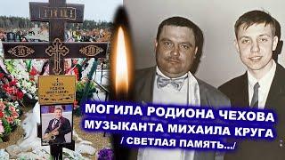 МОГИЛА РОДИОНА ЧЕХОВА - МУЗЫКАНТА МИХАИЛА КРУГА