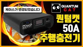 퀀텀캣 주행충전기 50A