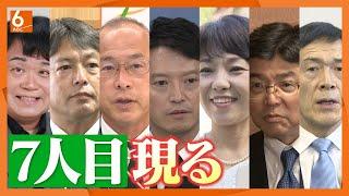 【選挙戦の行方は？】兵庫県知事選に7人が立候補か　稲村和美・前尼崎市長がきょう正式に出馬表明　混迷・停滞が続く県政の立て直しに「対話と信頼」を強調