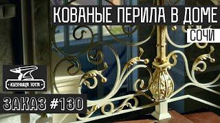 Кованые перила с наборными столбами! Наш клиент из Сочи остался очень доволен! Кузница Юга