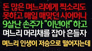 (반전신청사연) 돈 많은 며느리에게 찍소리도 못하고 매일 매맞던 시어머니 9살난 손주가 “이자식아!“ 하고 며느리 머리채를 잡아 흔들자 며느리 인생이 저승으로 떨어지는데