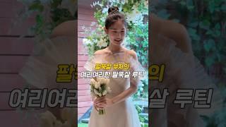 팔뚝살 360도 돌려깎기 #팔뚝살빼기