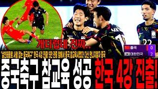 "살인태클로 사람 잡는 중국축구" 한국 4강 진출! 5만 관중 앞에서 중국 참교육시켰다! 다신 만나지말자 중국 [대한민국 vs 중국]