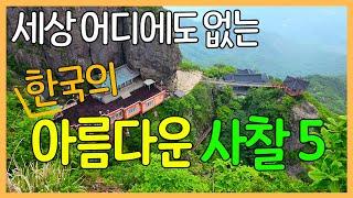 세상 어디에도 없는 한국의 아름다운 사찰 5곳 | 대한민국 좋은 여행지 / 사진보다 실제로 가보면 더 좋은 곳 | Korea Temples