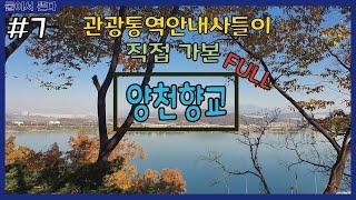 [둘이서 뜬다 Eng/Chn] EP07 양천향교역엔 양천향교만 있는게 아니다? 양천향교와 그 일대 (1)~(3) 몰아보기