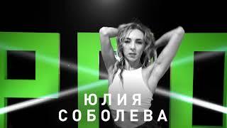 Юлия Соболева - High Heels, Dancehall, Twerk