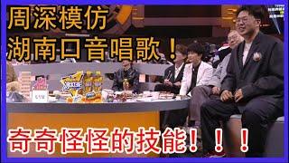 周深模仿湖南口音唱歌 ！奇奇怪怪的技能！|家族年年年夜飯|綜劇安利社