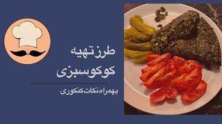 طرز تهیه کوکوسبزی با سبزی خشک