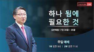 [천천교회] 2025년 1월 5일 주일오전예배 "하나 됨에 필요한 것" - 박정규 목사 [요한복음 17장 20절~26절]