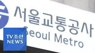 박원순 선거 도운 해고자, 서울교통공사에 대거 재입사