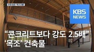 “콘크리트보다 강도 2.5배”…주목받는 ‘목조’ 건축물 / KBS뉴스(News)