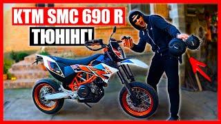 ТЮНІНГУЮ KTM SMC 690 R 2015-ПОВНИЙ ЗАХИСТ ДЛЯ СТАНТА! У ДРУГА ЗАКЛИНИВ МОТОЦИКЛ та ВІДІРВАЛО МОТОР!?