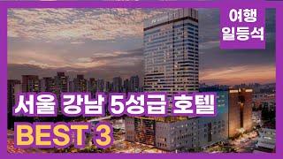 안가보면 후회할껄? 서울 강남 5성급 호텔 추천 BEST 3