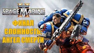 Warhammer 40000 Space Marine 2 Часть 10 Последняя Битва (ФИНАЛ) (СЛОЖНОСТЬ: АНГЕЛ СМЕРТИ)