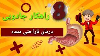 صدای معده دردتان را با این ۸ راهکار خاموش کنید. #سلامتی #درمان_خانگی #طب