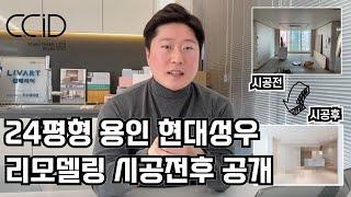 24평형 용인 현대성우 리모델링 시공전후 공개