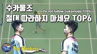 배드민턴 탑랭킹 - 수카물조 절대 따라하지 마세요 TOP6｜Sukamuljo｜배달이tv Badminton Master