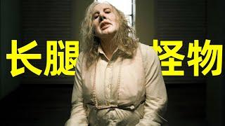 强烈推荐！2024年烂番茄100%的悬疑爽片《长腿怪》，本以为很吓人，但看到最后竟然是烧脑！