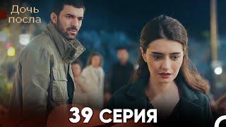 Дочь посла 39 Серия (Русский Дубляж)