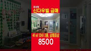 (급매) 인천 효성동 신다우빌라 급매 8500 쇼츠 shorts