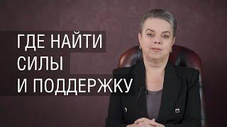 Где найти силы и поддержку