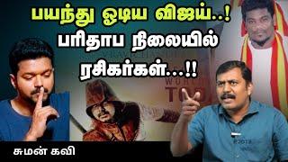 பயந்து ஓடிய விஜய்..! பரிதாப நிலையில் ரசிகர்கள்...!! - சுமன் கவி