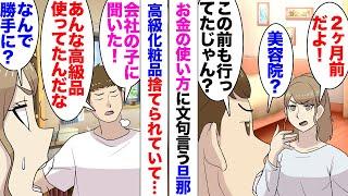 【漫画】夫「2ヶ月に一回美容院？無駄な出費！色気づいて気持ち悪い！』私「どうしてそういう考え方になるの？」私の買い物を浪費だとうるさい夫。ある日化粧品が全て捨てられていて…