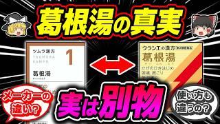 【風邪】知らないと効かない⁉漢方薬の王様、葛根湯の真実【ゆっくり解説】