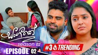 Sangeethe (සංගීතේ) | Season 02 | Episode 02 | 01st October 2024