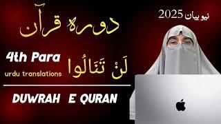 Dawrah e Quran 2025: Juzz 4 | Surah Aal e Imran & Nisa;  Para 4 Tafseer in Urdu | Dr. Farhat Hashmi